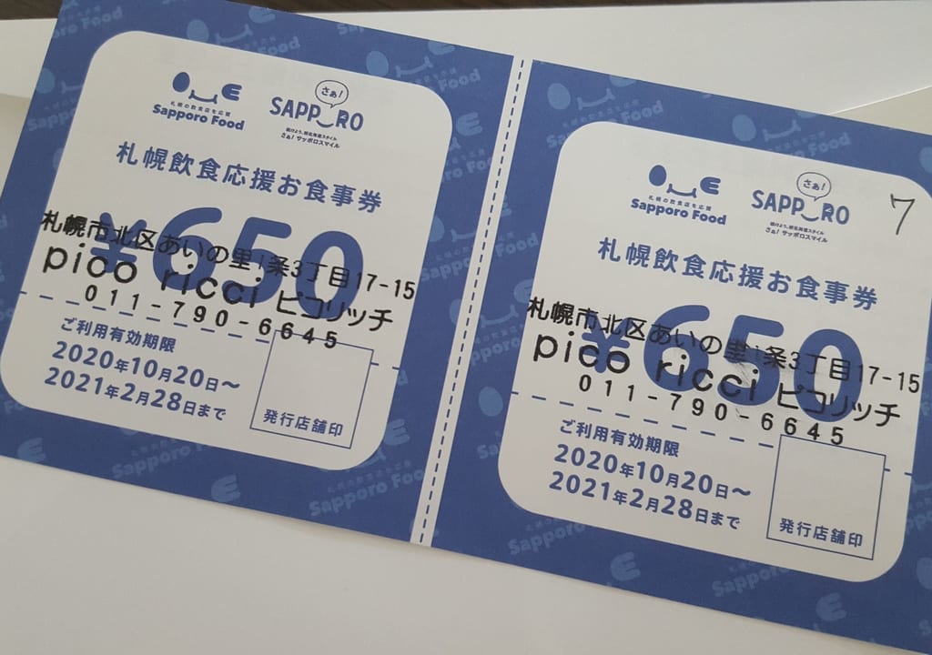 ピコリッチの食事券