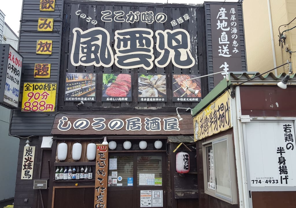 篠路の居酒屋風雲児