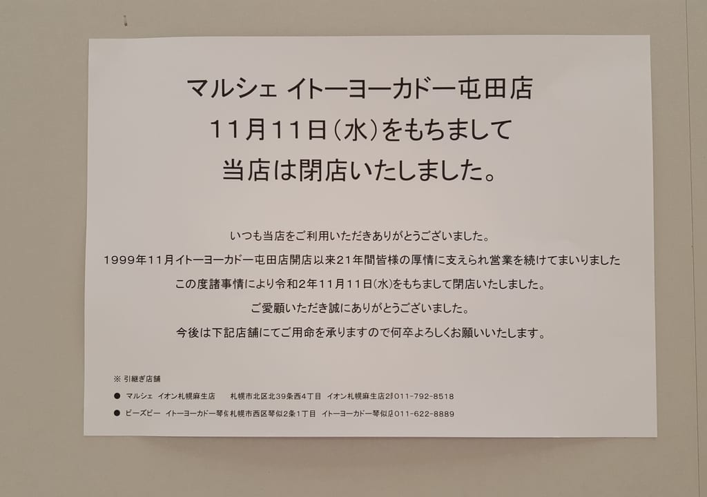 マルシェ屯田店の閉店報告