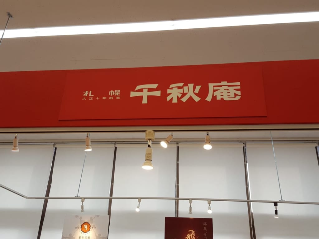 千秋庵篠路ラッキー店