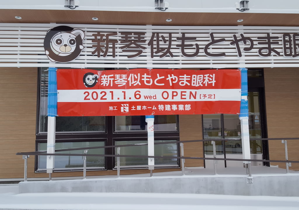 新琴似もとやま眼科