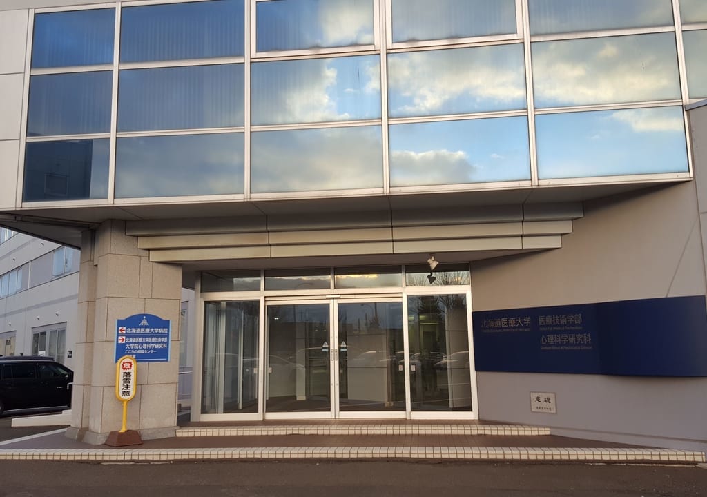 北海道医療大学あいの里キャンパス