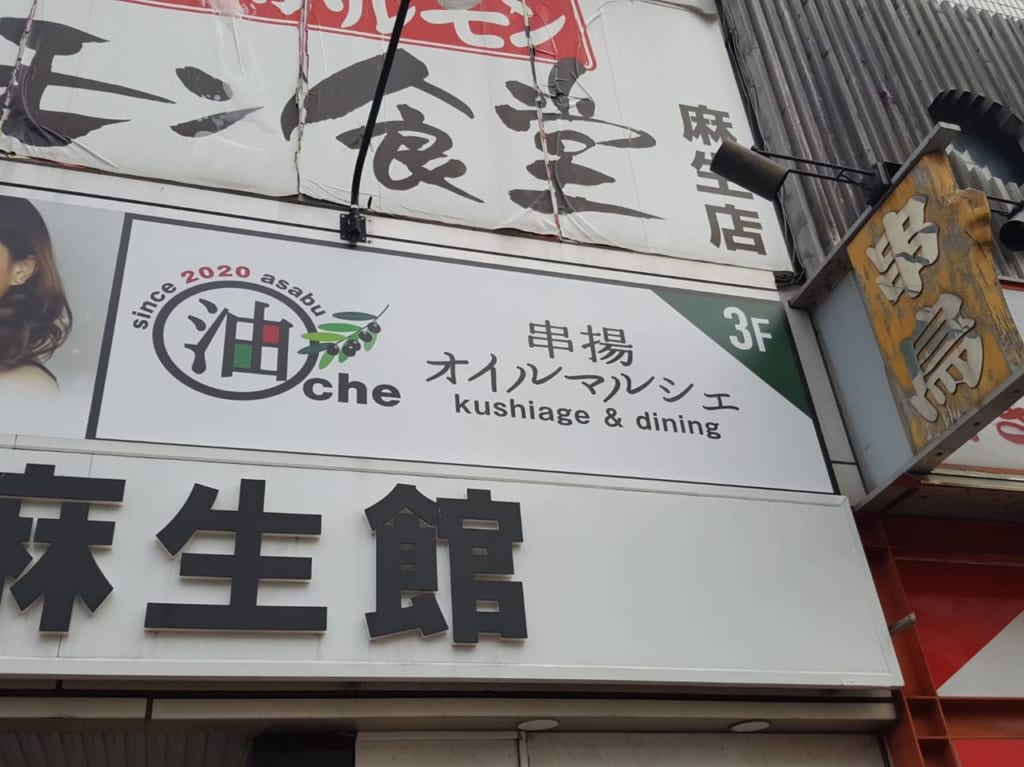 串揚オイルマルシェ