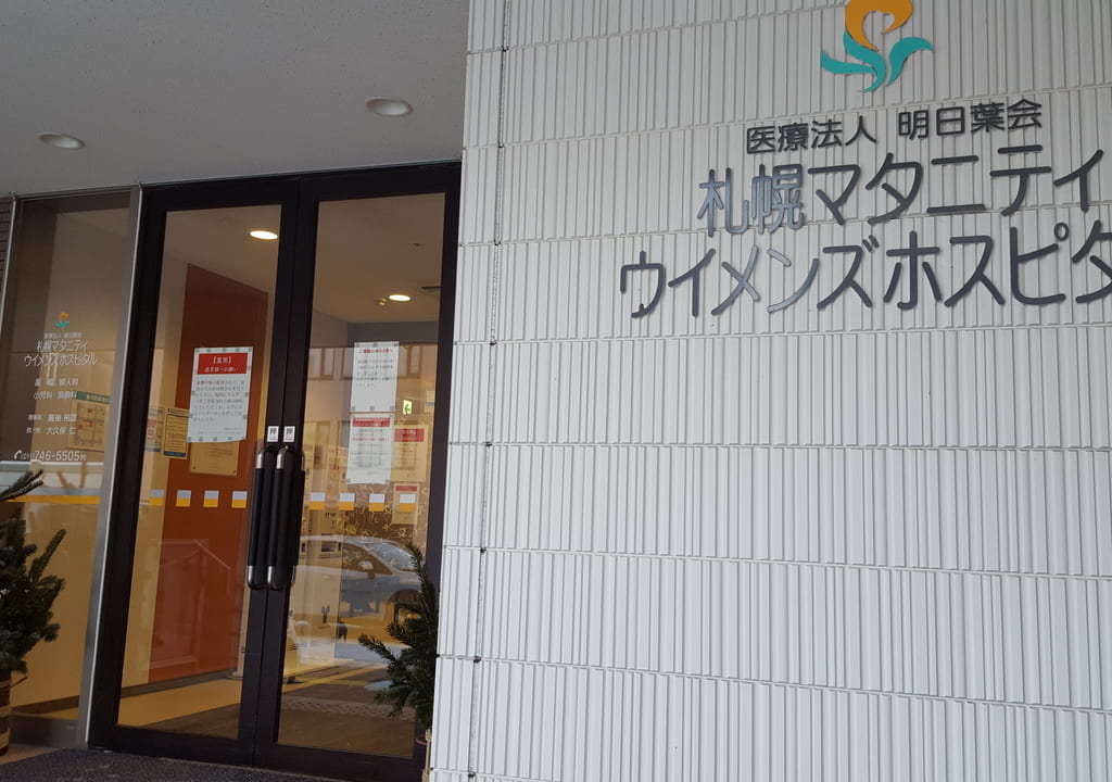 札幌マタニティウィメンズ