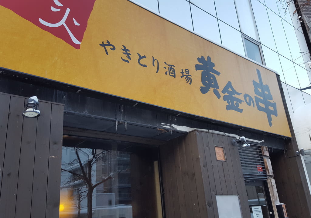 黄金の串北18条店