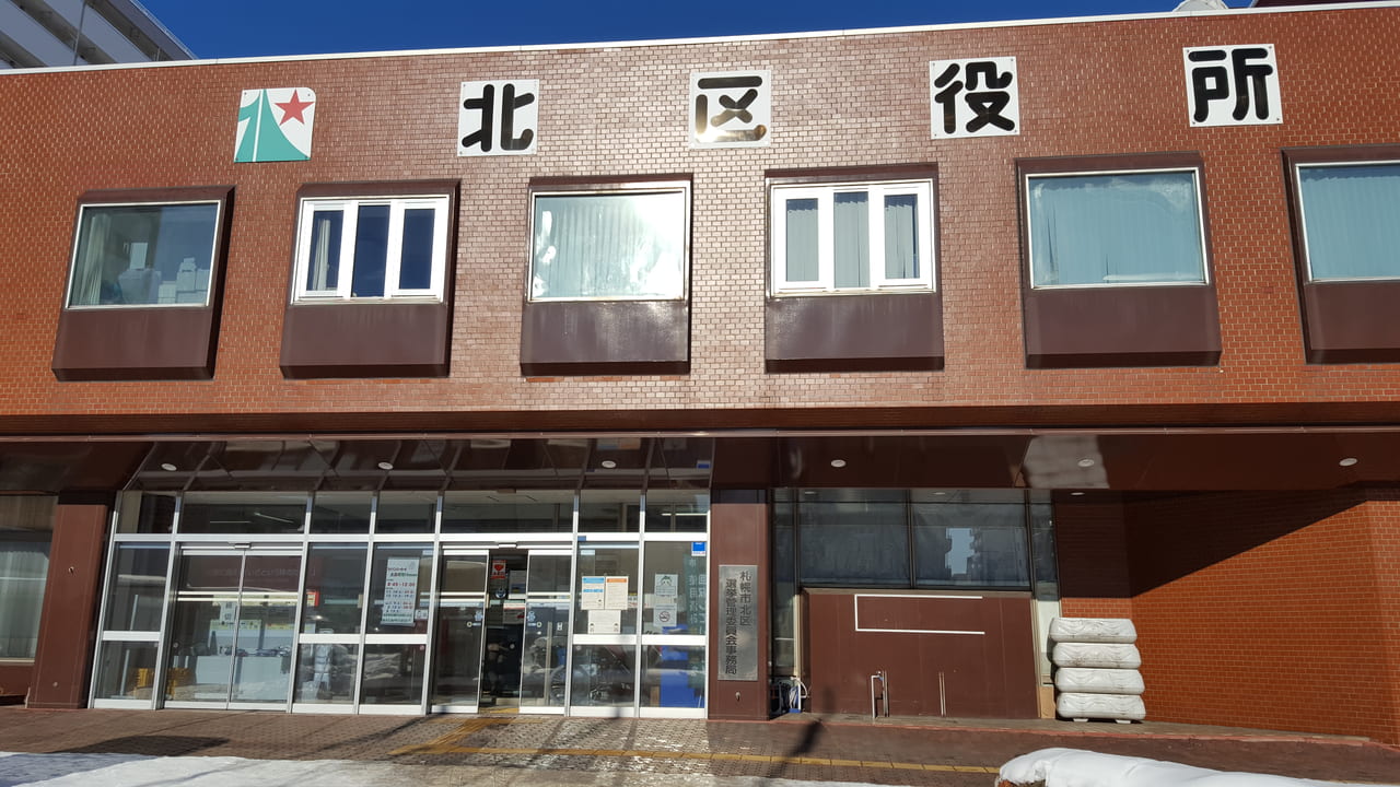 札幌北区役所
