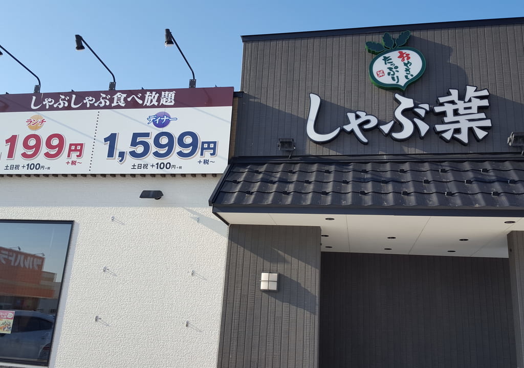 しゃぶ葉新琴似店