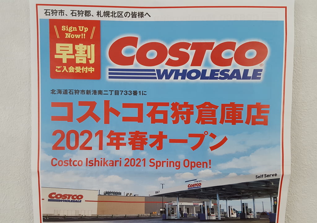 コストコ石狩倉庫店