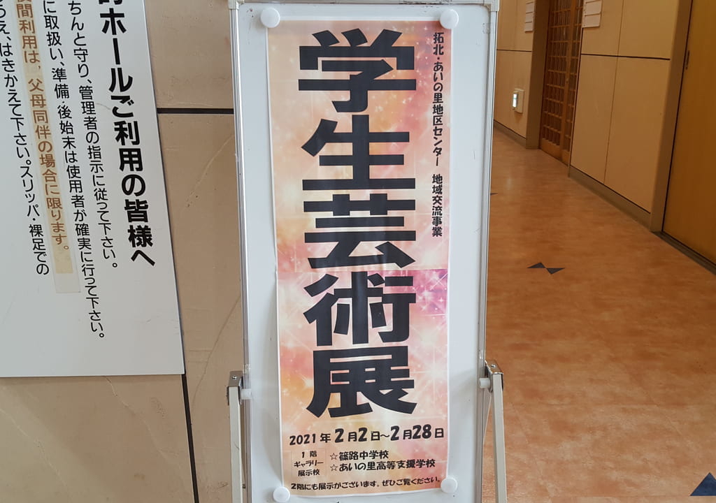 学生芸術展