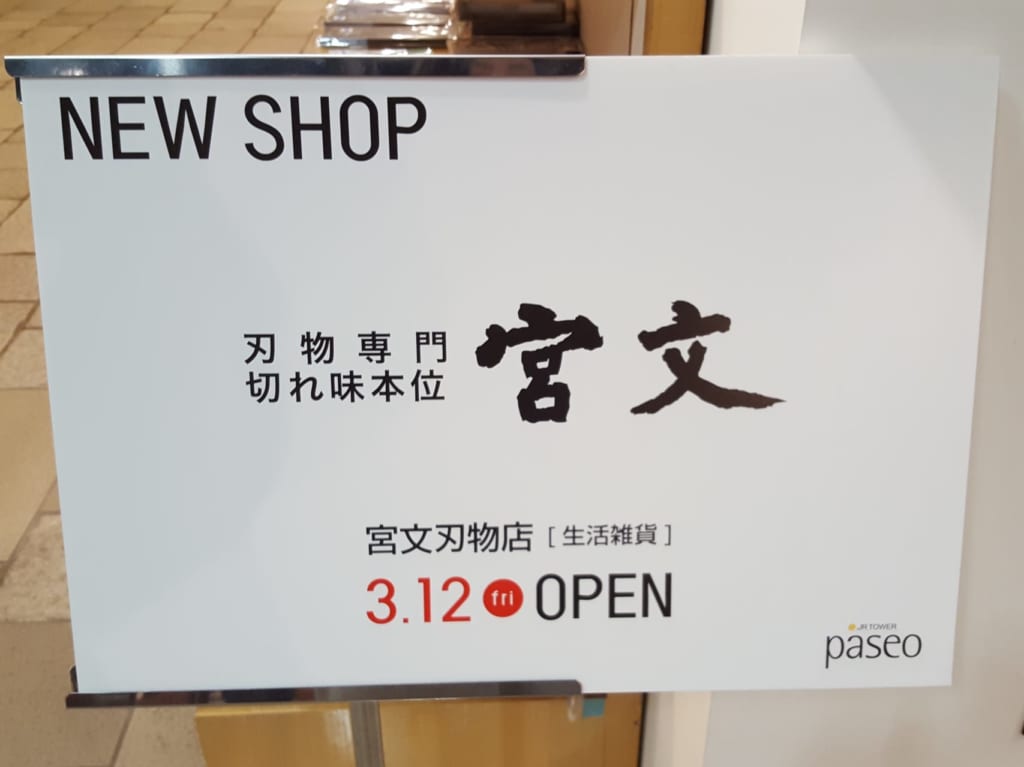 宮文刃物店