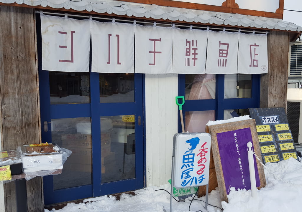 シハチ鮮魚店