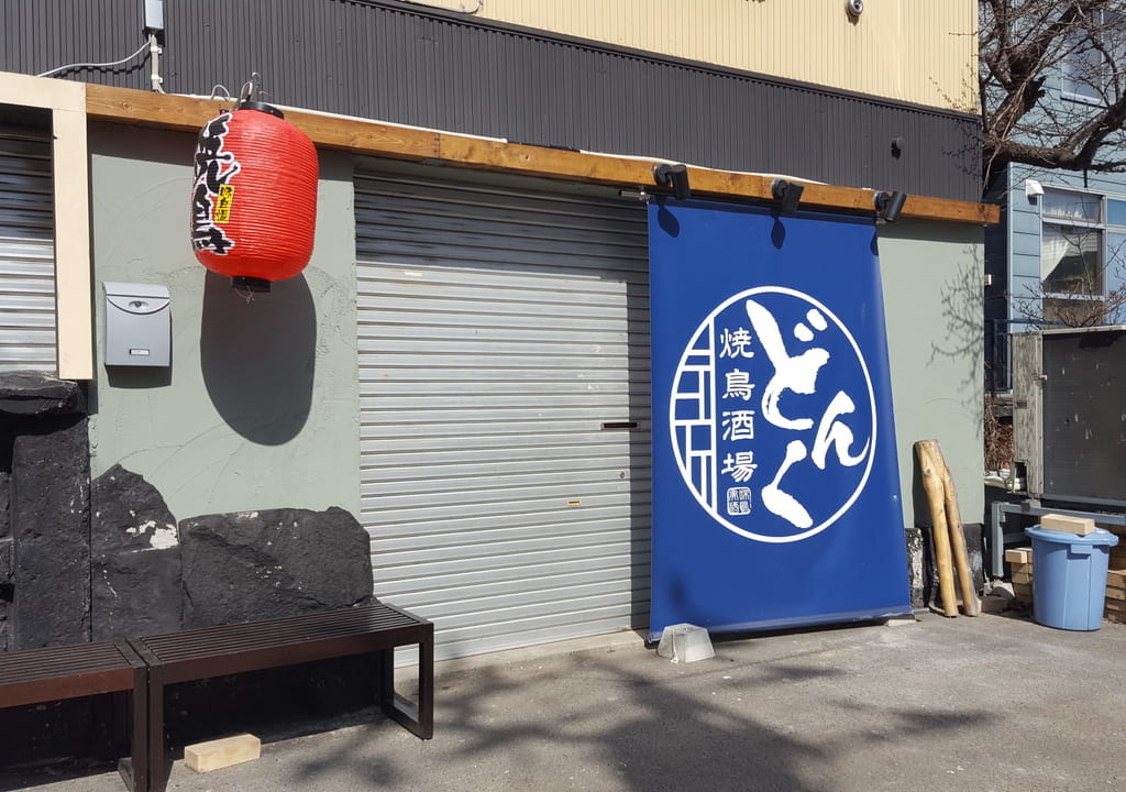 居酒屋どんく