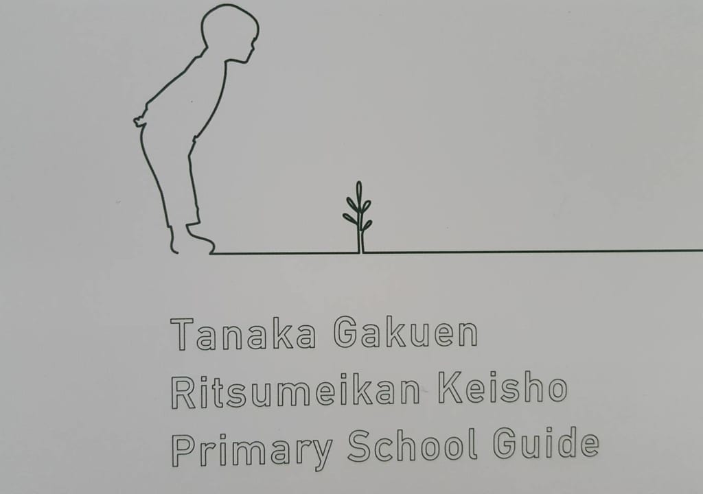田中学園