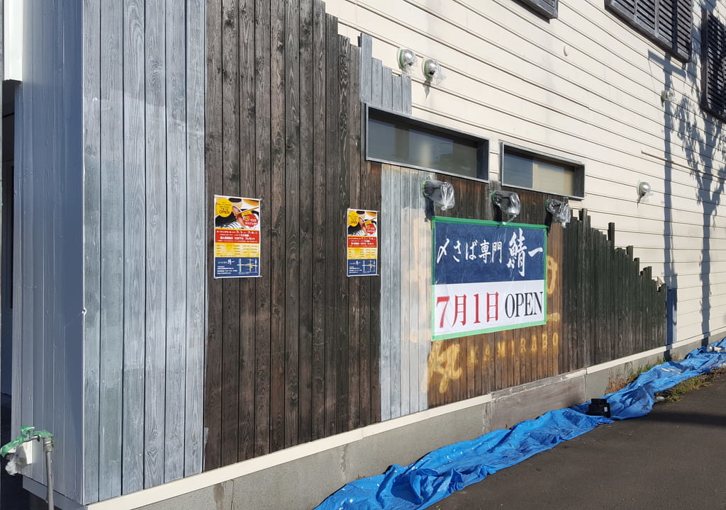 北海生〆さば鯖専門店