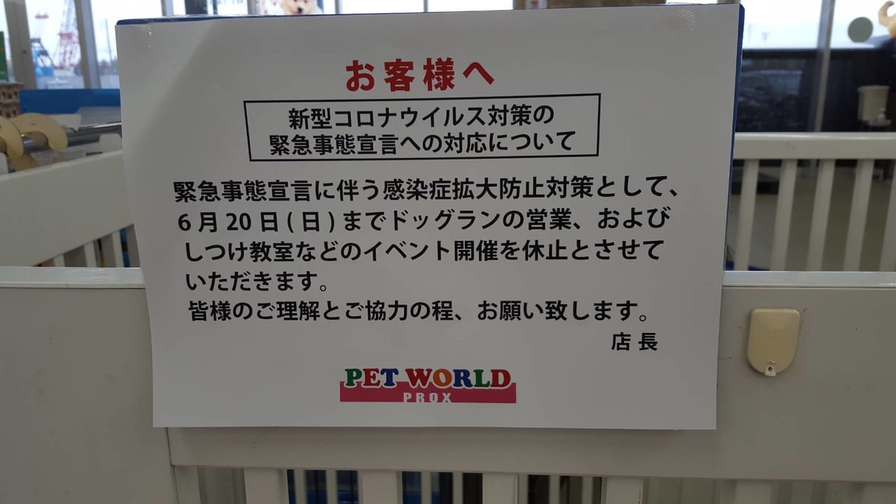 札幌市北区 緊急事態宣言下につき ジョイフルエーケー屯田店 のドッグランが6月日まで休止となっています ご利用予定の方はご注意下さい 号外net 札幌市北区