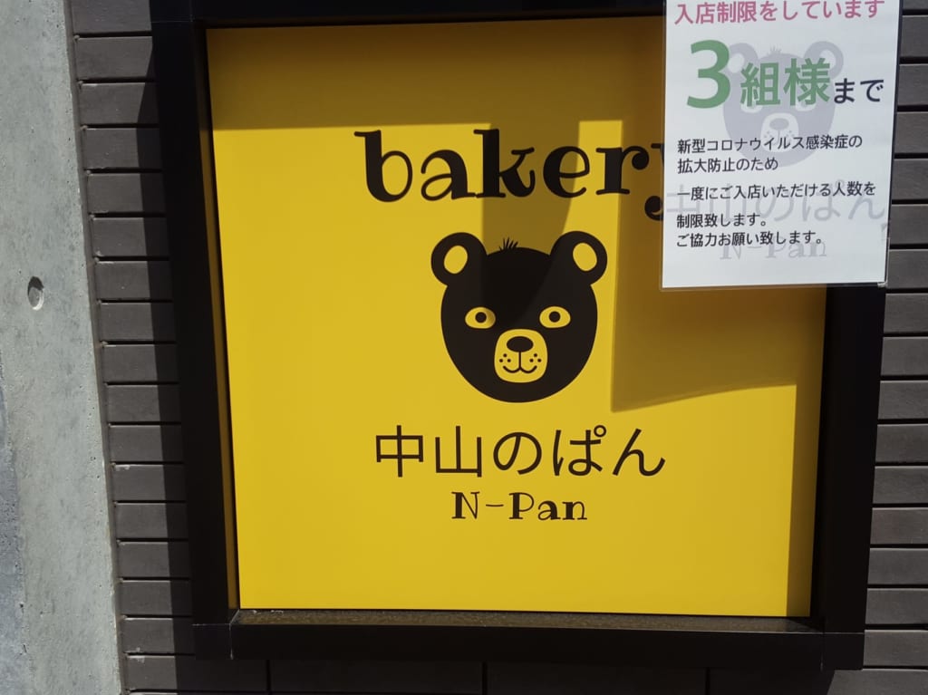 中山のぱん