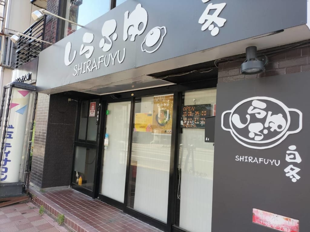 しらふゆ