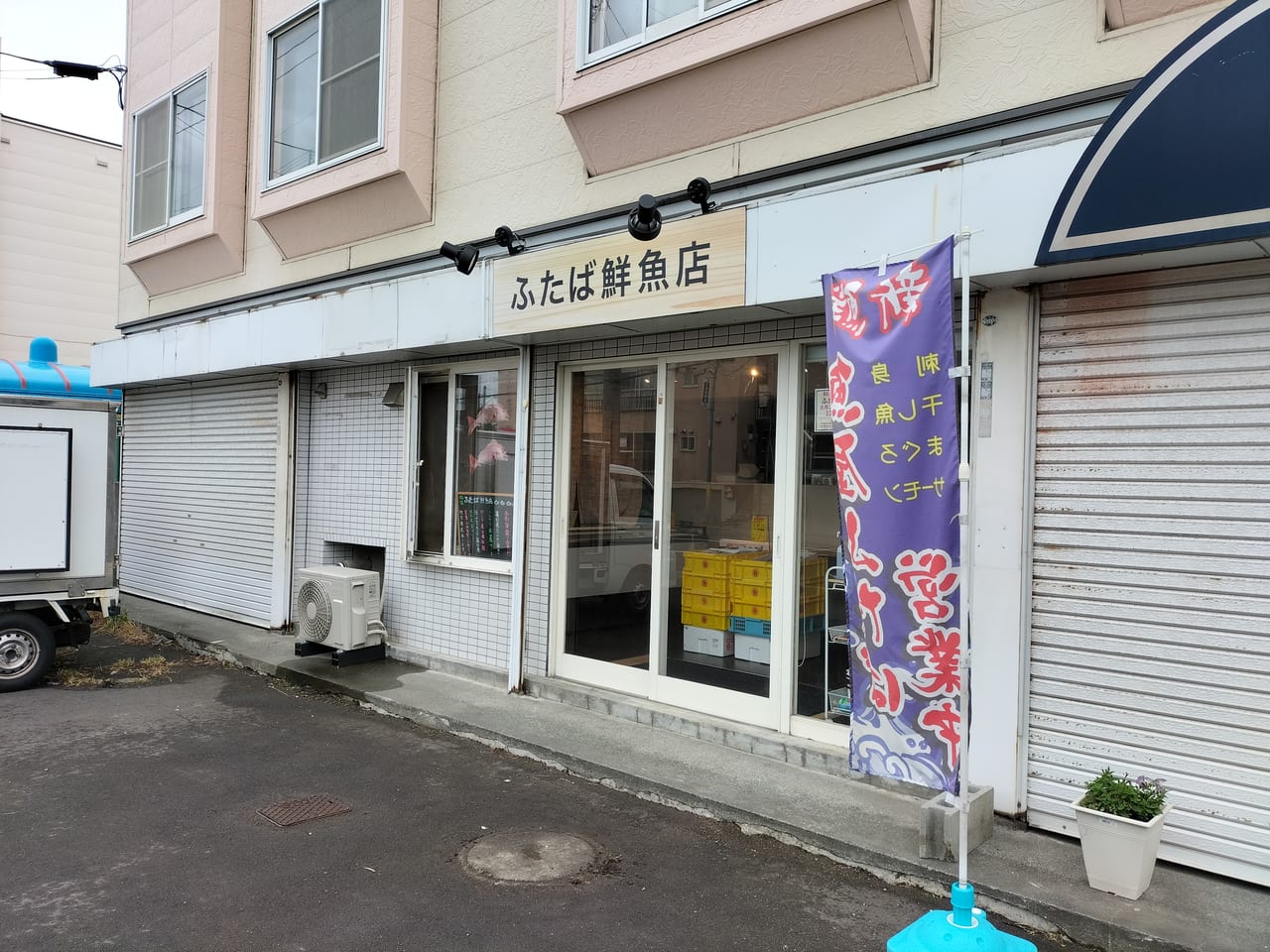 札幌市北区 人気の老舗鮮魚店が篠路に帰ってきた ふたば鮮魚店 が8月2日 移転オープンしましたよ 号外net 札幌市北区