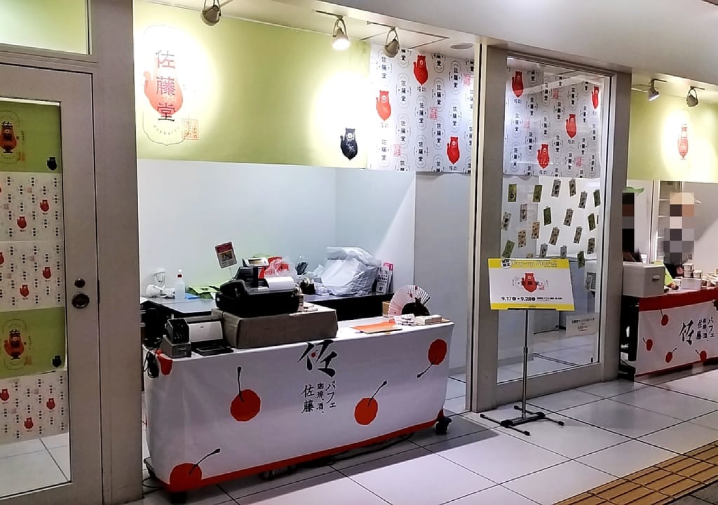 佐藤堂