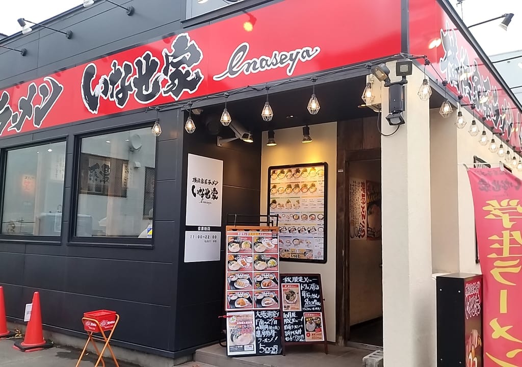いなせ家