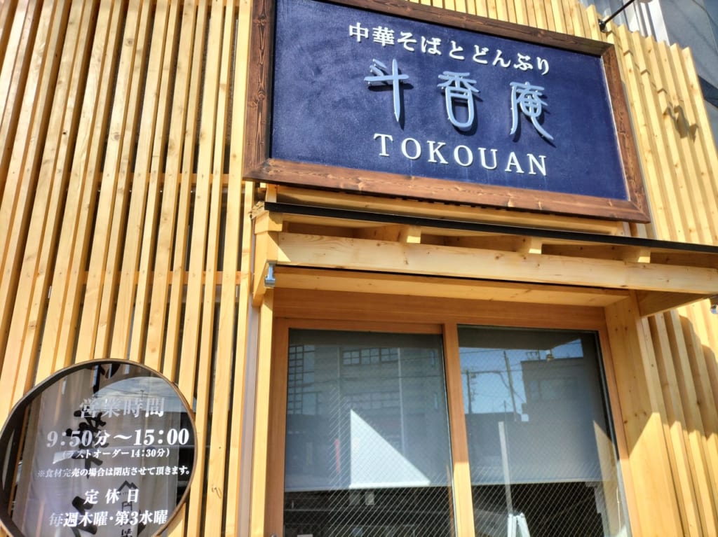 斗香庵