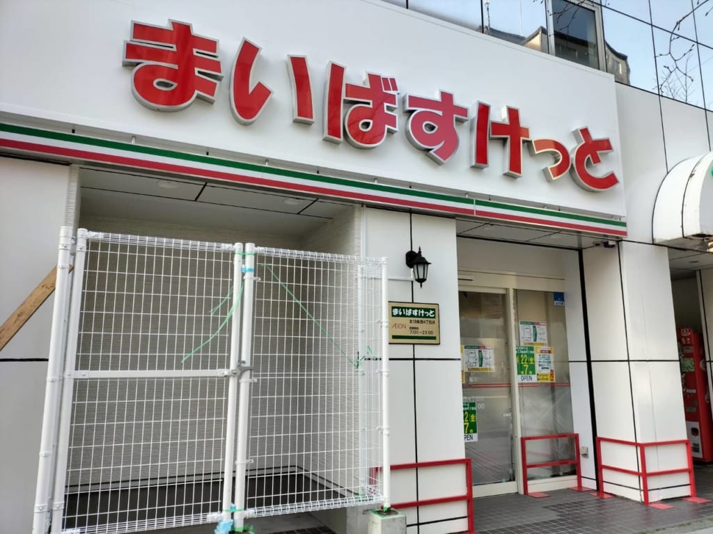 まいばすけっと