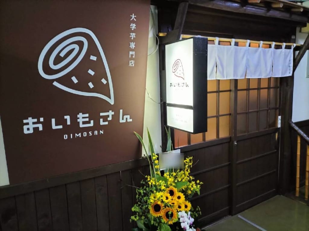 おいもさん