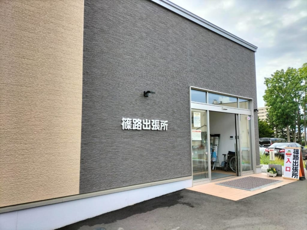 篠路出張所