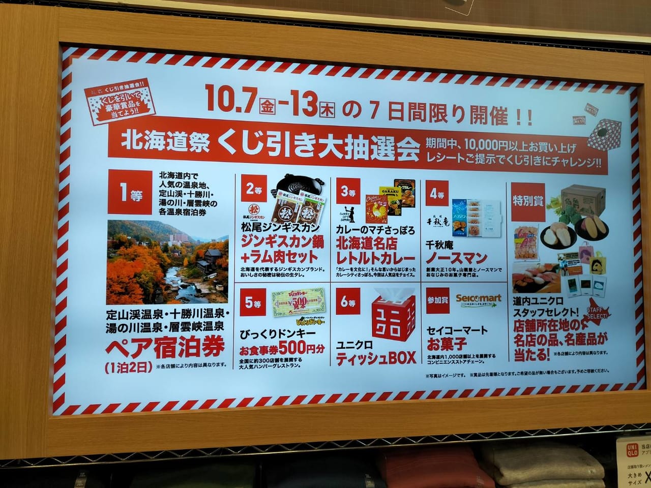 札幌市北区】10月7日から7日間限定！ユニクロの「北海道祭り」大抽選会