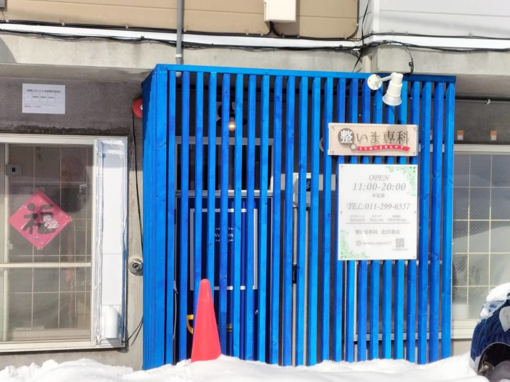 整いま専科