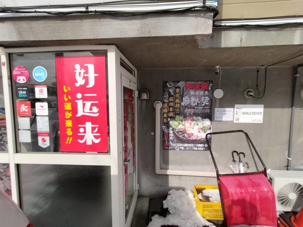 好運来