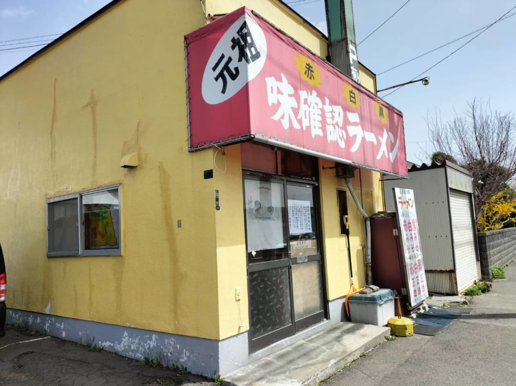 味確認ラーメン
