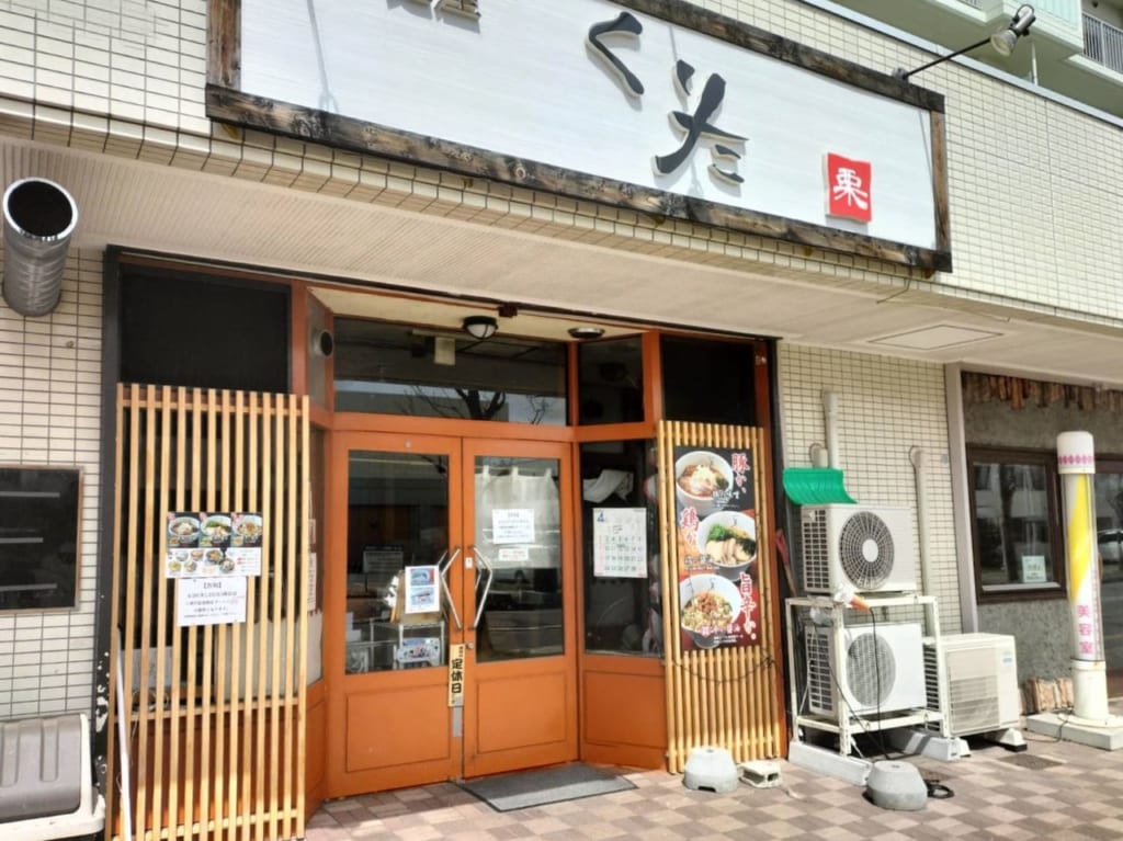 くりた