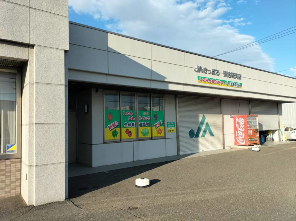 とれたてっこ生産者直売所