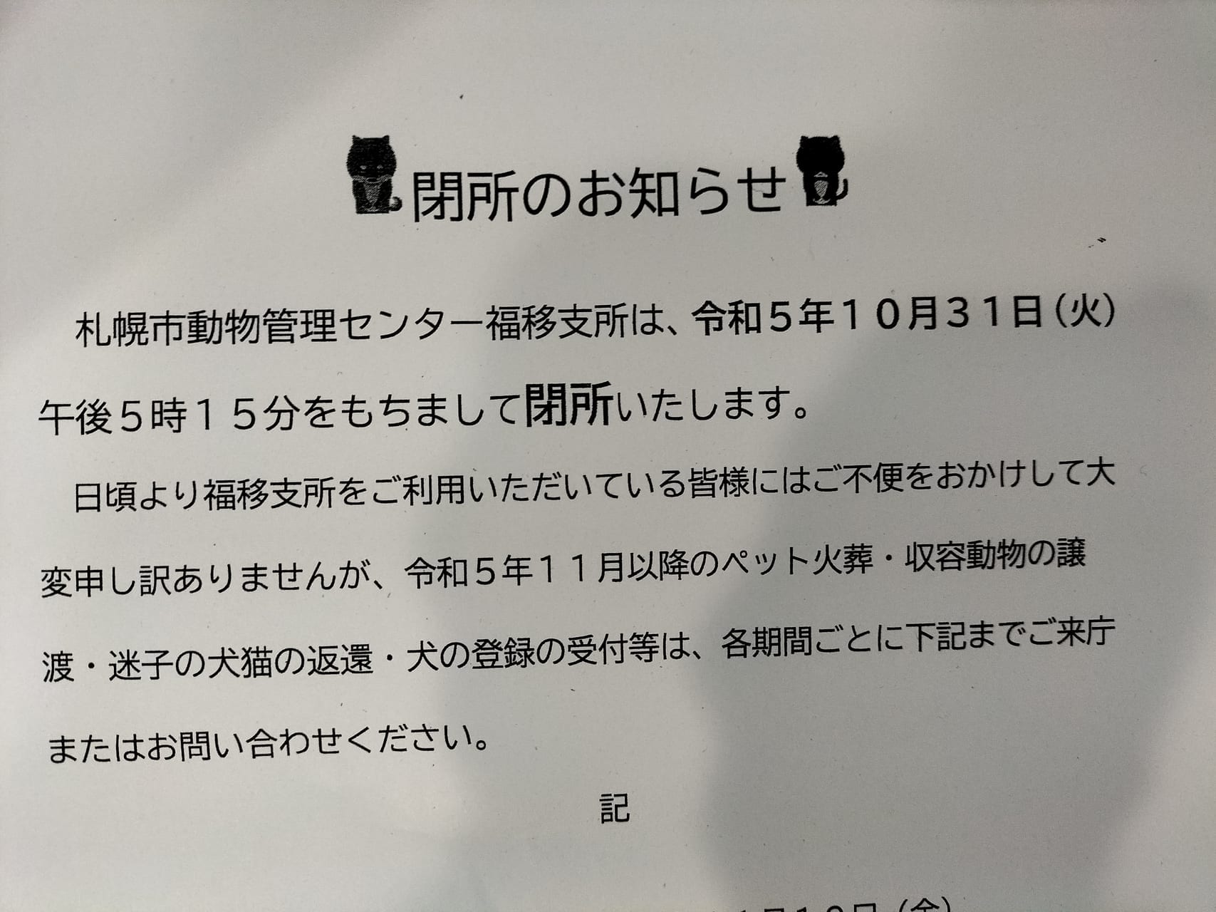 動物管理センター福移支所