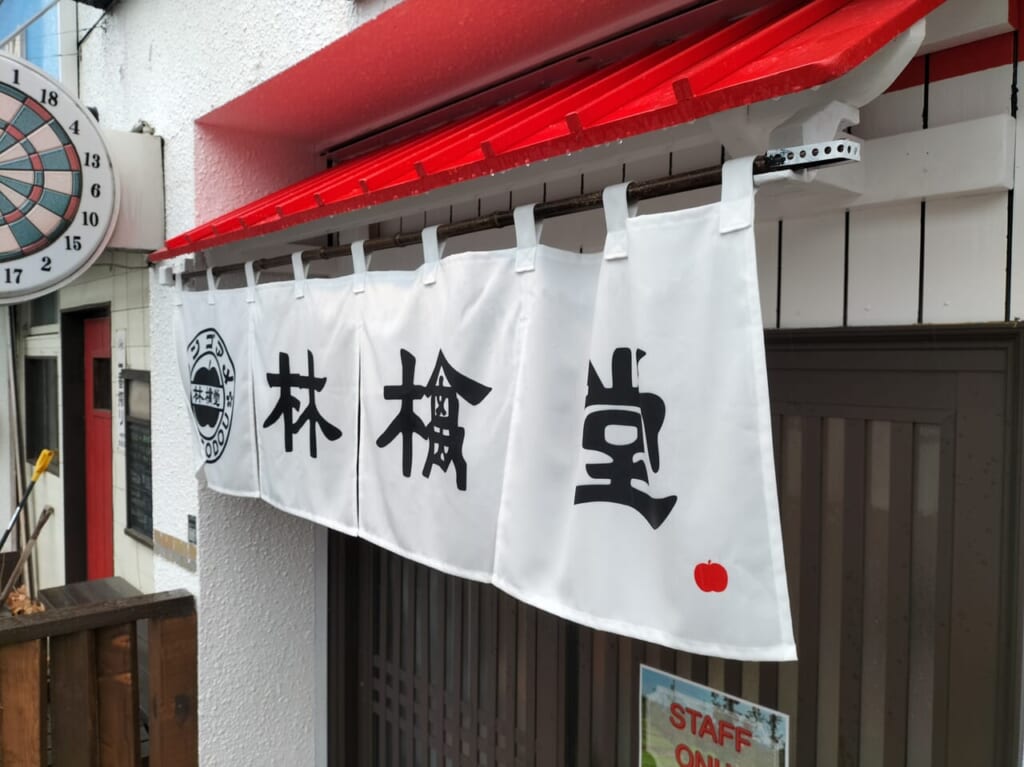林檎堂