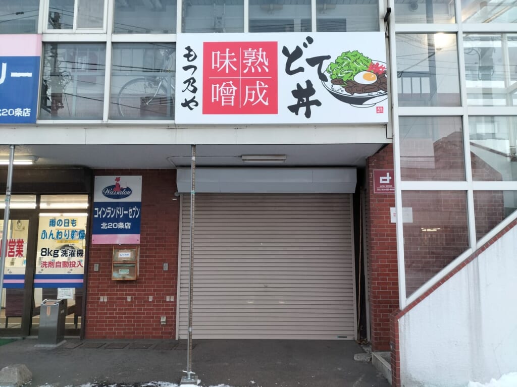 もつ乃や