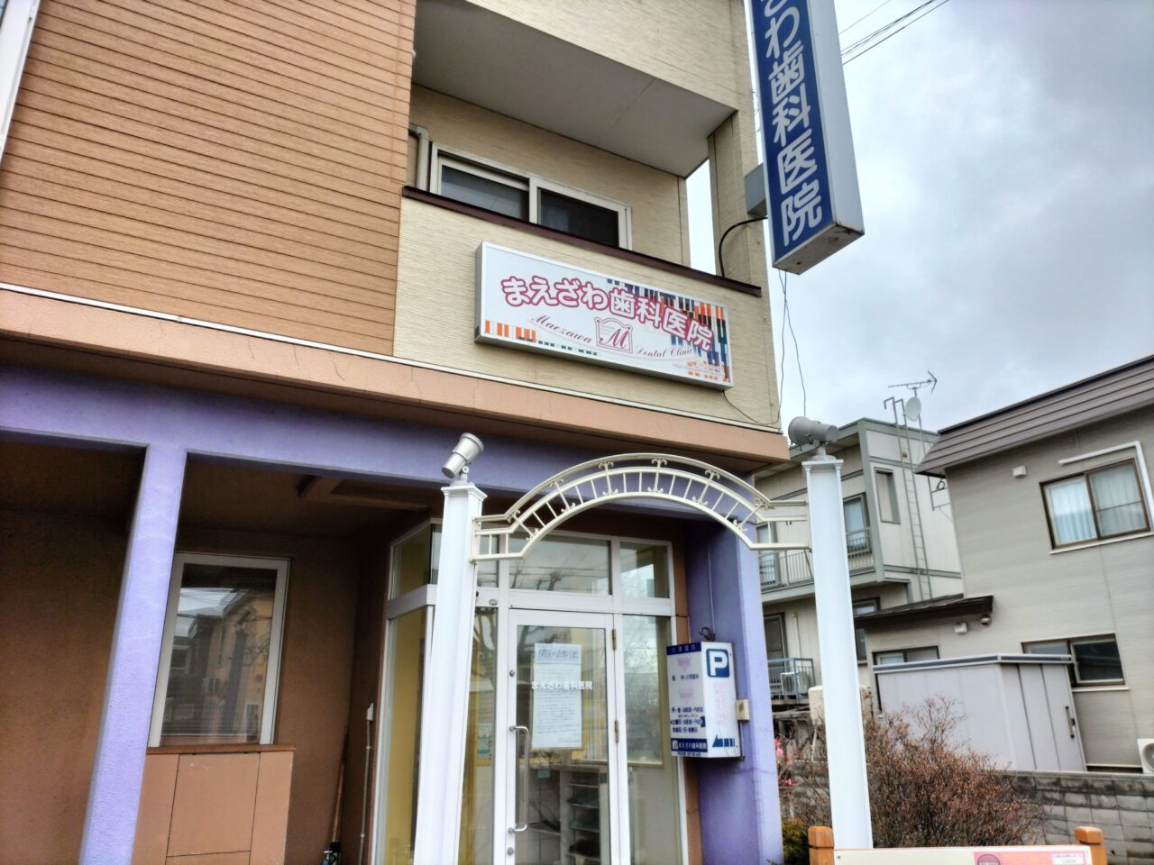 まえざわ歯科医院