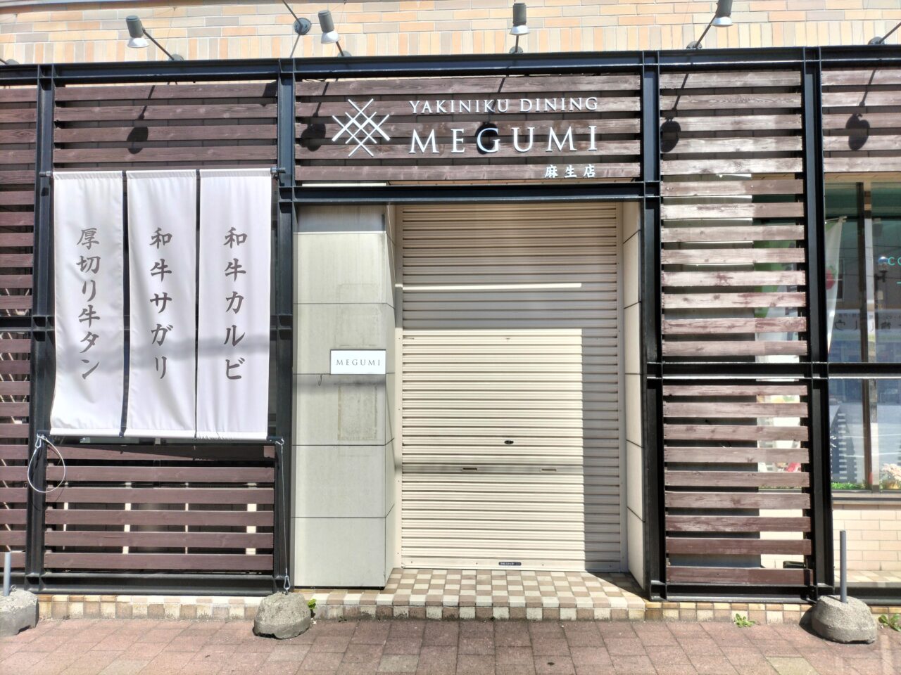 焼肉ダイニングMEGUMI 麻生店