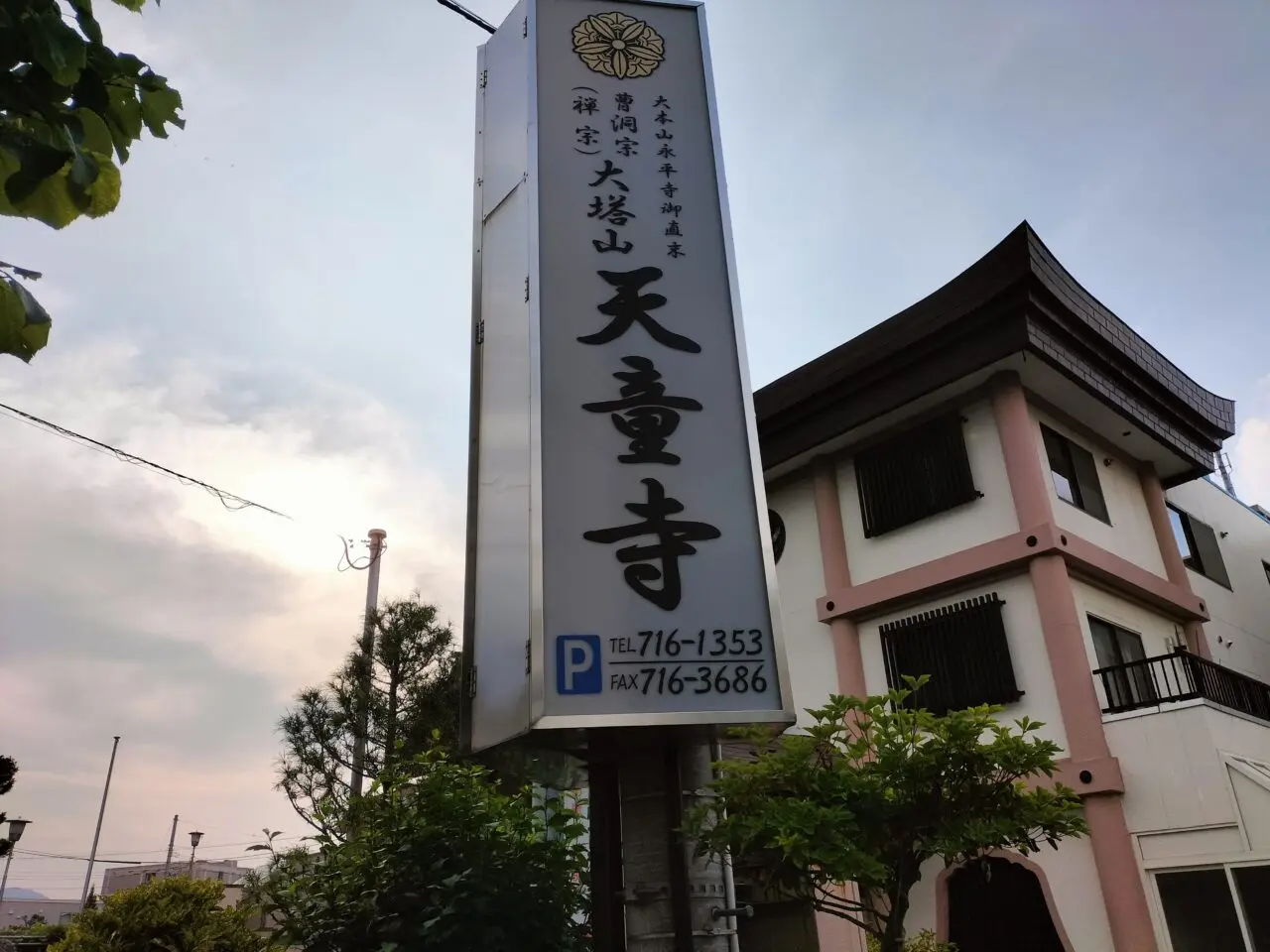天童寺