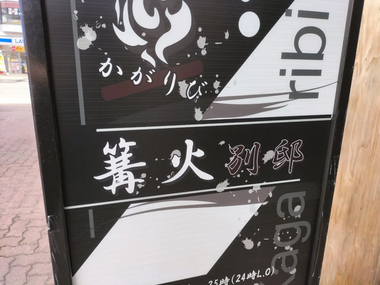 篝火別邸