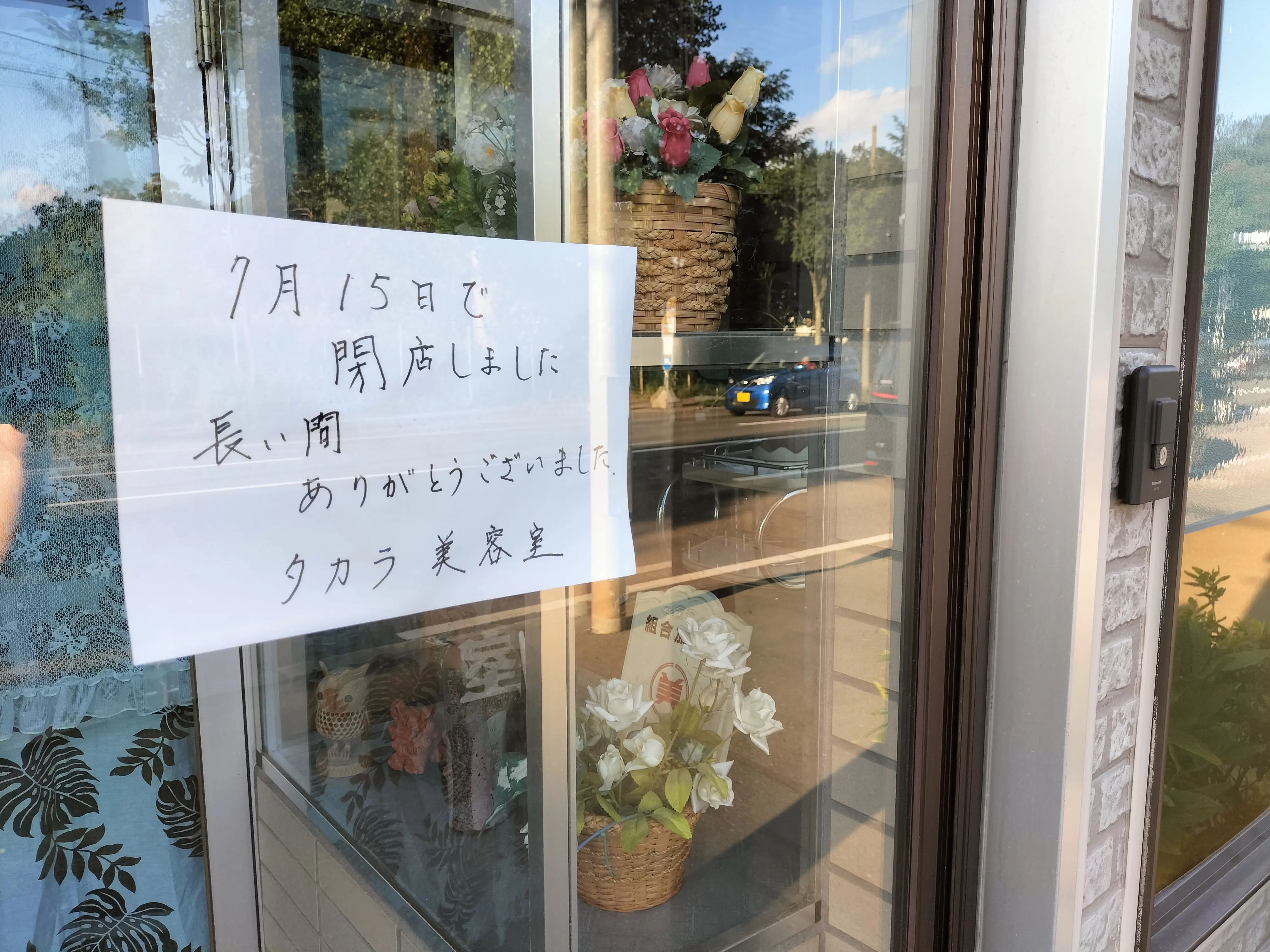 タカラ美容室