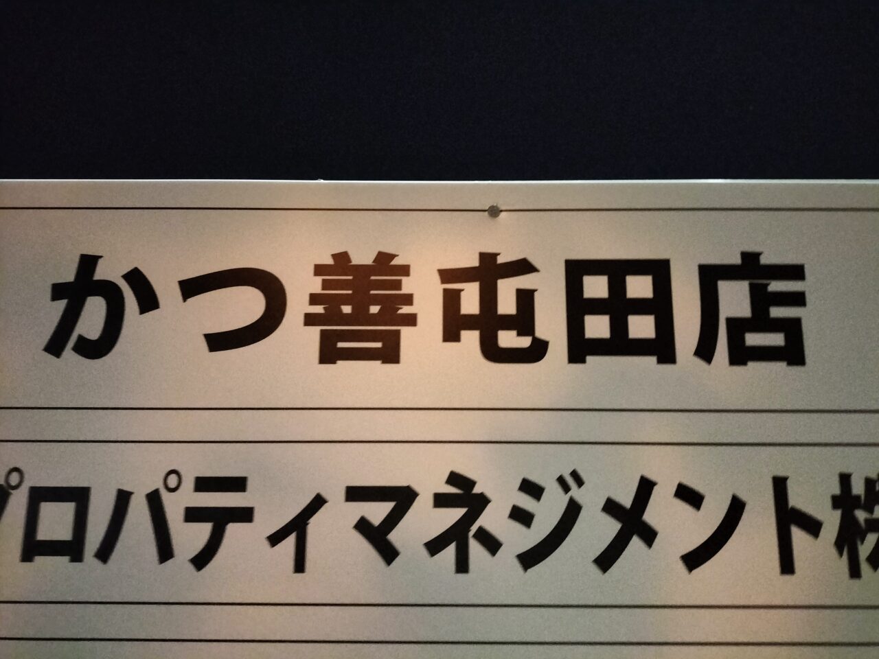 かつ善