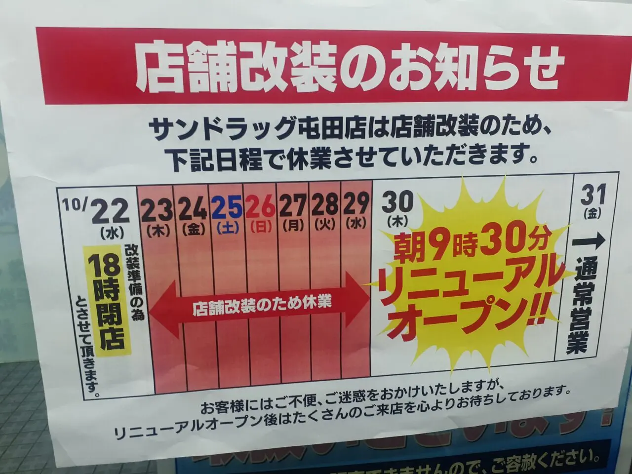 サンドラッグ屯田