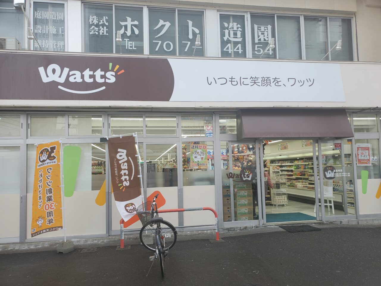 ワッツ