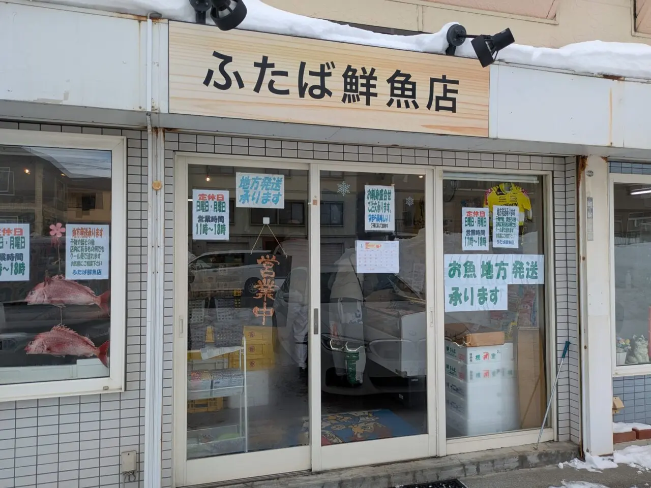 ふたば鮮魚店