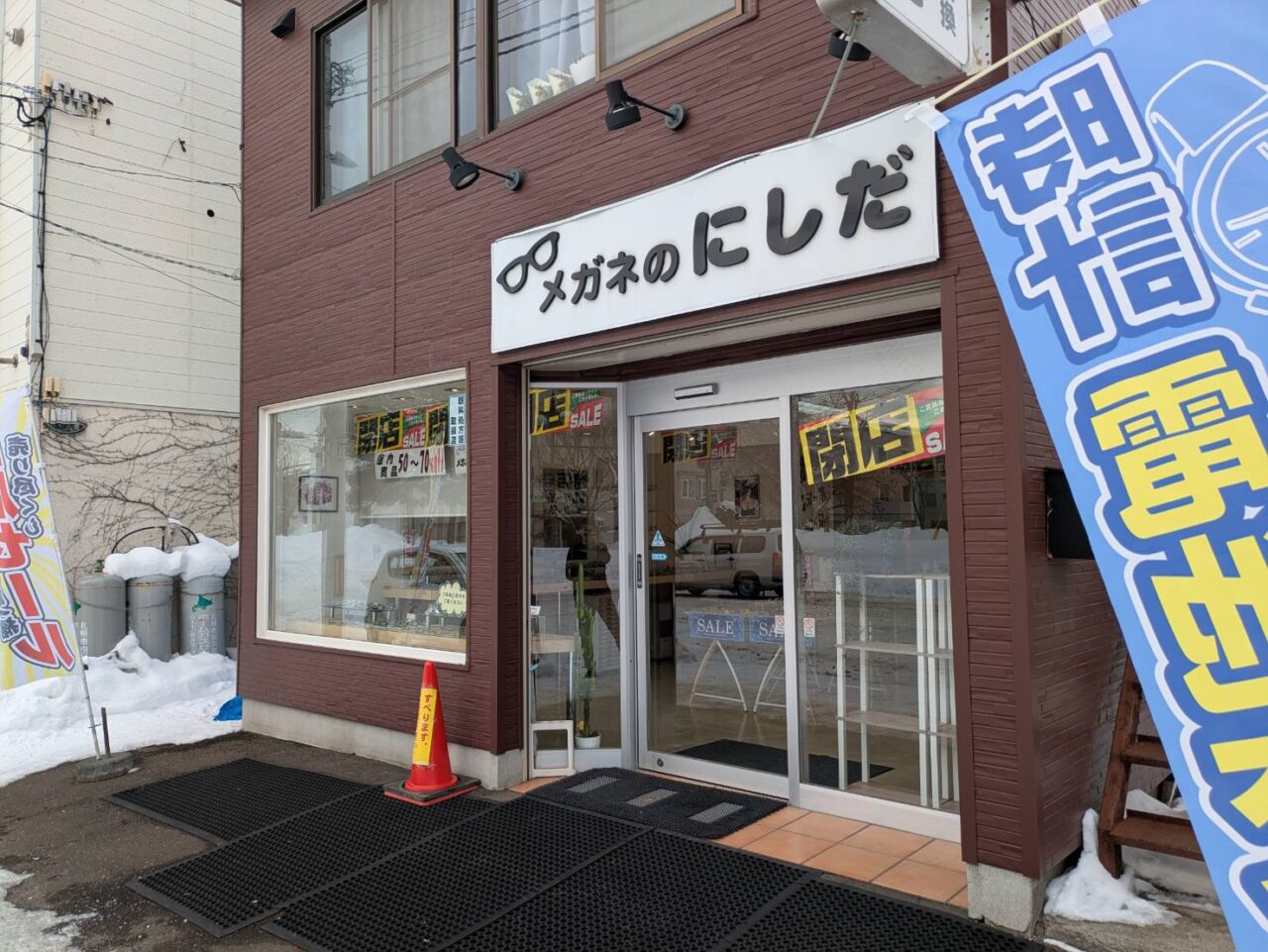 メガネのにしだ