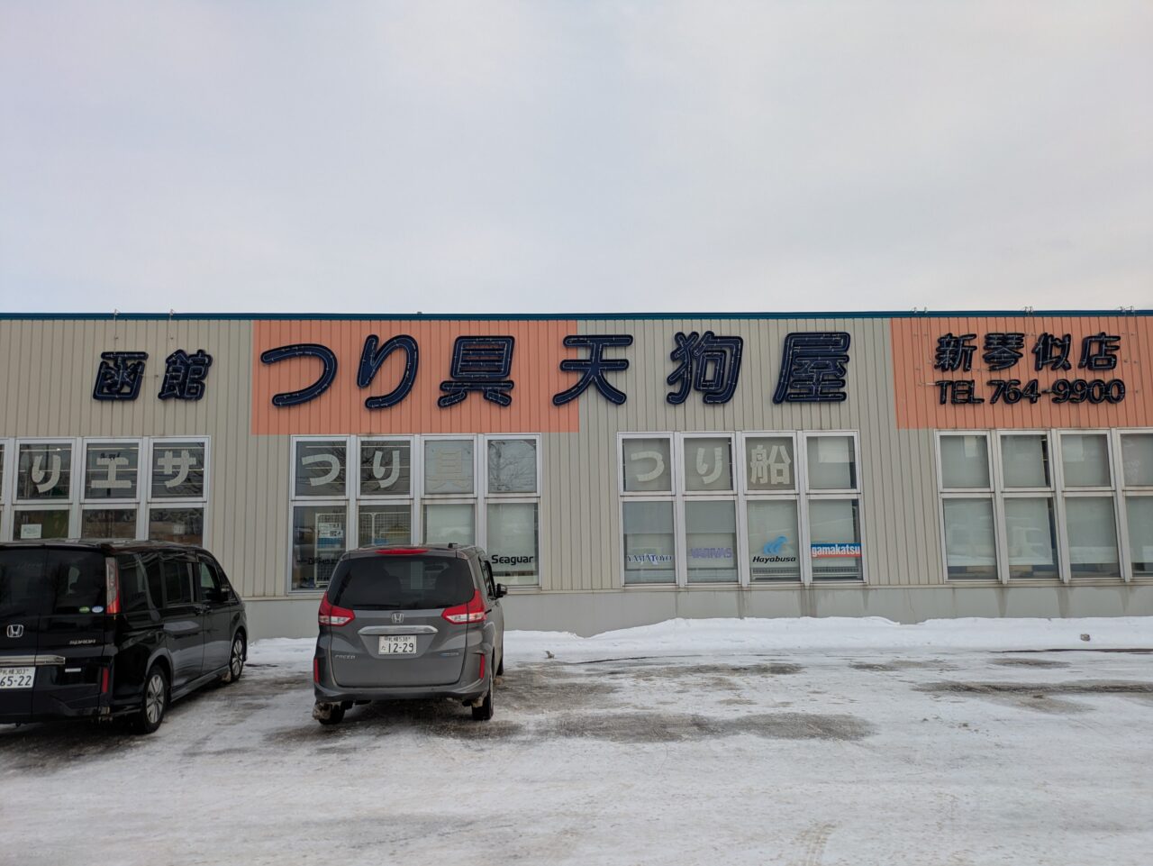 天狗屋