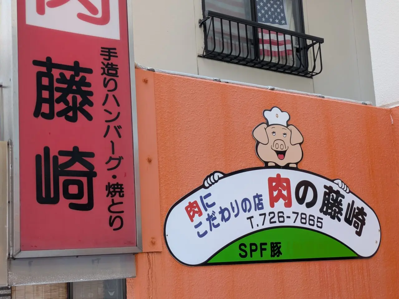 肉の藤崎