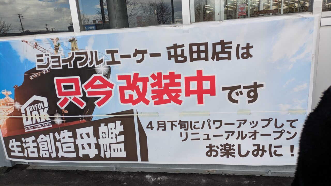 ジョイフルエーケー屯田